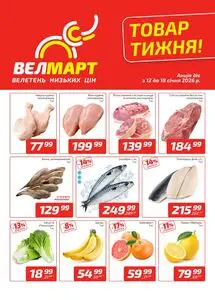 Акційна газета ВелМарт, дійсна з 2026-01-12 по 2026-01-18.