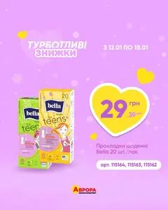 Акційна газета Аврора, дійсна з 2026-01-13 по 2026-01-18.