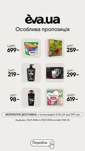 Акційна газета Eva, дійсна з 2026-01-15 по 2026-01-18.