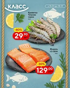 Акційна газета Класс, дійсна з 2026-01-15 по 2026-01-18.