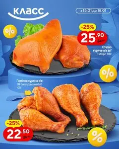 Акційна газета Класс, дійсна з 2026-01-15 по 2026-01-18.