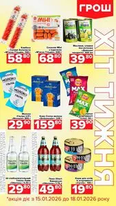 Акційна газета Грош, дійсна з 2026-01-16 по 2026-01-18.