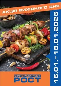 Акційна газета Рост, дійсна з 2026-01-16 по 2026-01-18.