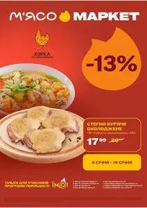 Акційна газета М‘ясомаркет, дійсна з 2026-01-06 по 2026-01-19.
