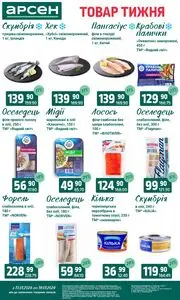 Акційна газета Арсен, дійсна з 2026-01-13 по 2026-01-19.