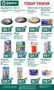 Акційна газета Фреш, дійсна з 2026-01-13 по 2026-01-19.