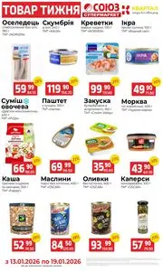 Акційна газета Квартал, дійсна з 2026-01-13 по 2026-01-19.