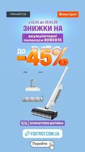 Акційна газета Фокстрот, дійсна з 2026-01-14 по 2026-01-19.