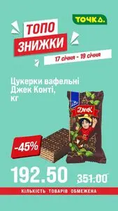 Акційна газета Точка, дійсна з 2026-01-17 по 2026-01-19.