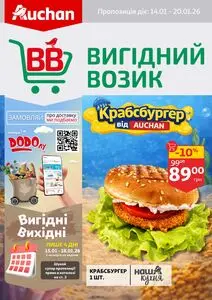 Акційна газета Ашан, дійсна з 2026-01-14 по 2026-01-20.