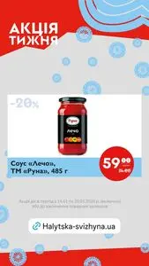 Акційна газета Галицька свіжина, дійсна з 2026-01-14 по 2026-01-20.