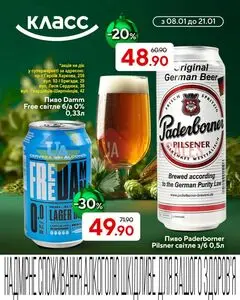 Акційна газета Класс, дійсна з 2026-01-08 по 2026-01-21.