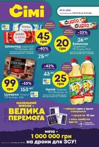 Акційна газета Сім23 Сімі, дійсна з 2026-01-08 по 2026-01-21.