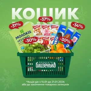 Акційна газета Близенько, дійсна з 2026-01-15 по 2026-01-21.