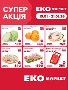 Акційна газета ЕКО-маркет, дійсна з 2026-01-15 по 2026-01-21.