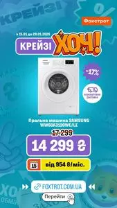 Акційна газета Фокстрот, дійсна з 2026-01-21 по 2026-01-28.