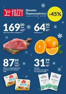Акційна газета Fozzy, дійсна з 2026-01-16 по 2026-01-22.