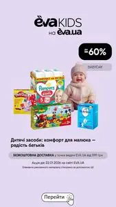 Акційна газета Eva, дійсна з 2026-01-22 по 2026-01-22.