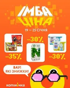 Акційна газета Копійочка, дійсна з 2026-01-19 по 2026-01-25.