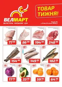 Акційна газета ВелМарт, дійсна з 2026-01-19 по 2026-01-25.