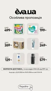 Акційна газета Eva, дійсна з 2026-01-22 по 2026-01-25.