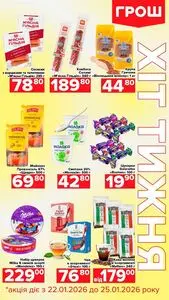 Акційна газета Грош, дійсна з 2026-01-22 по 2026-01-25.