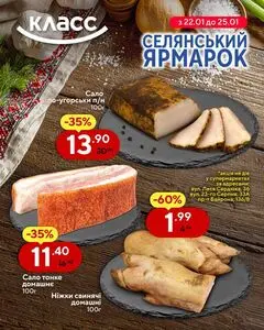 Акційна газета Класс, дійсна з 2026-01-22 по 2026-01-25.
