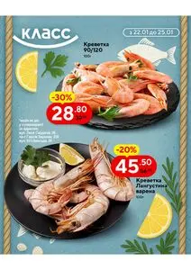 Акційна газета Класс, дійсна з 2026-01-22 по 2026-01-25.