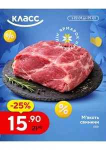 Акційна газета Класс, дійсна з 2026-01-22 по 2026-01-25.