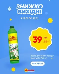 Акційна газета Аврора, дійсна з 2026-01-23 по 2026-01-25.