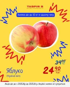 Акційна газета Таврія В, дійсна з 2026-01-23 по 2026-01-25.