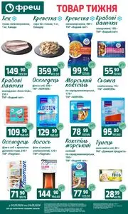 Акційна газета Фреш, дійсна з 2026-01-20 по 2026-01-26.