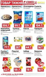 Акційна газета Союз, дійсна з 2026-01-20 по 2026-01-26.