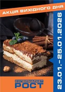 Акційна газета Рост, дійсна з 2026-01-23 по 2026-01-25.