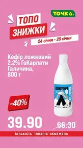 Акційна газета Точка, дійсна з 2026-01-24 по 2026-01-26.