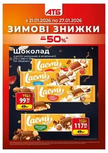 Акційна газета АТБ-Маркет, дійсна з 2026-01-21 по 2026-01-27.