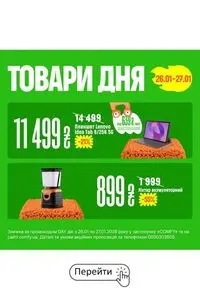 Акційна газета Comfy, дійсна з 2026-01-26 по 2026-01-27.