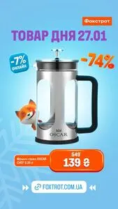 Акційна газета Фокстрот, дійсна з 2026-01-27 по 2026-01-27.