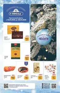 Акційна газета Посад, дійсна з 2026-01-15 по 2026-01-28.