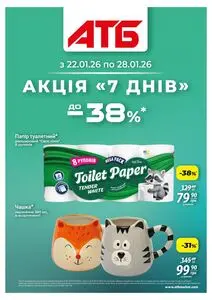 Акційна газета АТБ-Маркет, дійсна з 2026-01-22 по 2026-01-28.