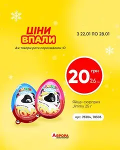 Акційна газета Аврора, дійсна з 2026-01-22 по 2026-01-28.