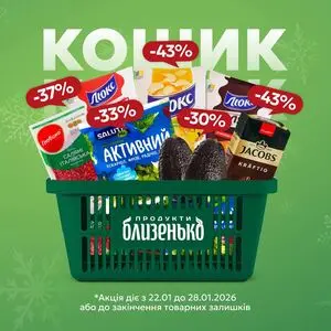 Акційна газета Близенько, дійсна з 2026-01-22 по 2026-01-28.