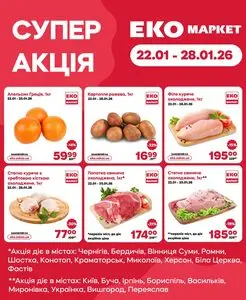 Акційна газета ЕКО-маркет, дійсна з 2026-01-22 по 2026-01-28.