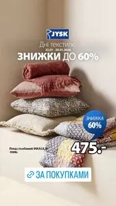 Акційна газета JYSK, дійсна з 2026-01-22 по 2026-01-28.