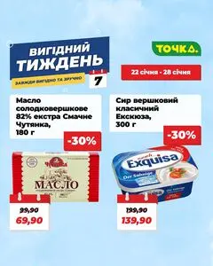 Акційна газета Точка, дійсна з 2026-01-22 по 2026-01-28.