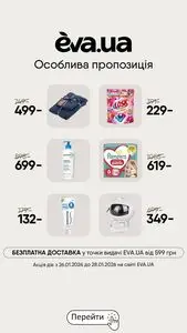 Акційна газета Eva, дійсна з 2026-01-26 по 2026-01-28.