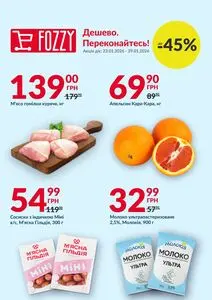 Акційна газета Fozzy, дійсна з 2026-01-23 по 2026-01-29.