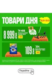Акційна газета Comfy, дійсна з 2026-01-28 по 2026-01-29.