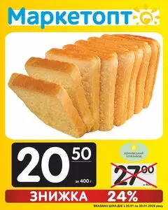 Акційна газета Маркетопт, дійсна з 2026-01-20 по 2026-01-30.