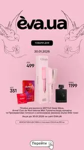 Акційна газета Eva, дійсна з 2026-01-30 по 2026-01-30.